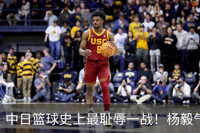 中日篮球史上最耻辱一战！杨毅气得飙脏话，付政浩：郭士强辞职吧