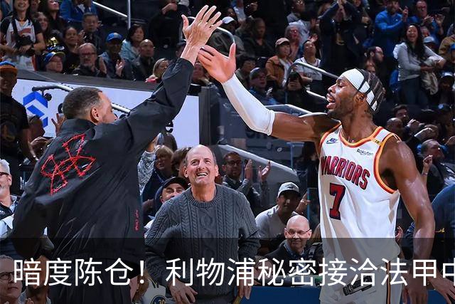 暗度陈仓！利物浦秘密接洽法甲中场猛人，冬窗要搞大动作？