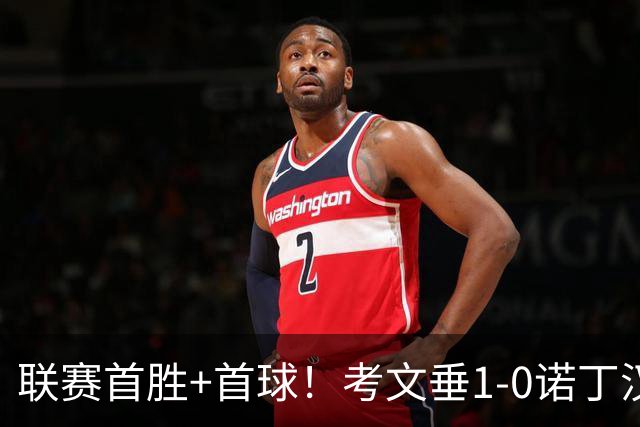 联赛首胜+首球！考文垂1-0诺丁汉森林 达席尔瓦制胜球门将助攻