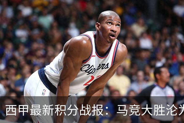 西甲最新积分战报：马竞大胜沦为惨案，巴萨狂轰7球，塞维利亚勉强取胜