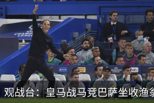 观战台：皇马战马竞巴萨坐收渔翁之利 阿森纳冲八连胜