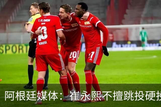 阿根廷媒体：崔永熙不擅跳投硬投送反击，日本二队20分打穿中国男篮没体系