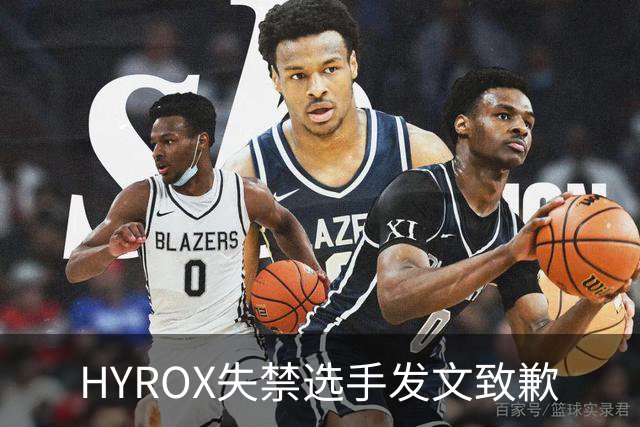 HYROX失禁选手发文致歉